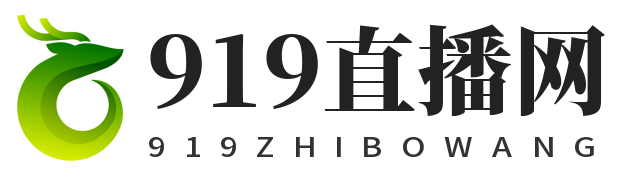 919直播网 - 免费体育直播